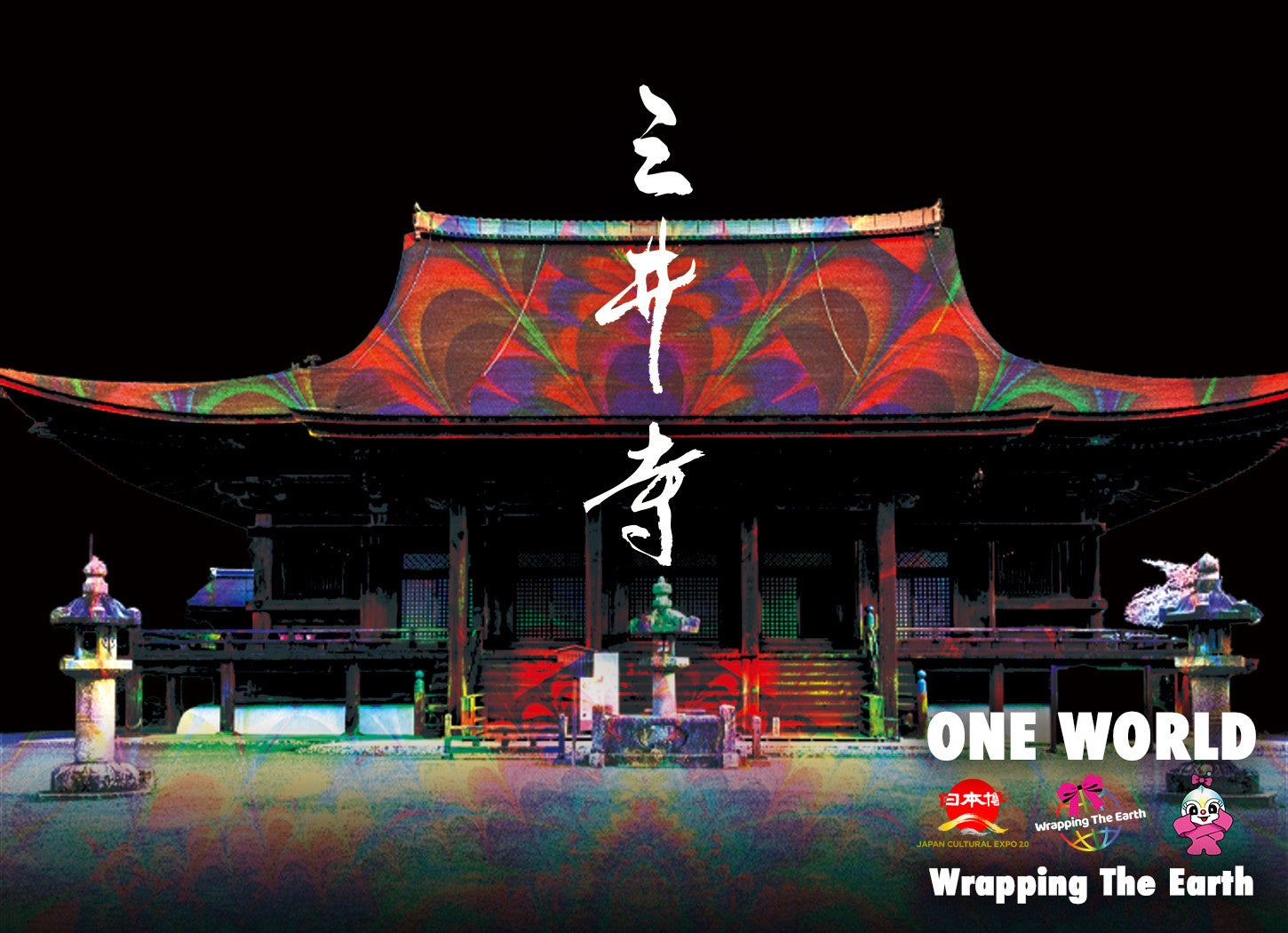 光に彩られた三井寺金堂を描くONE WORLDの告知ビジュアル